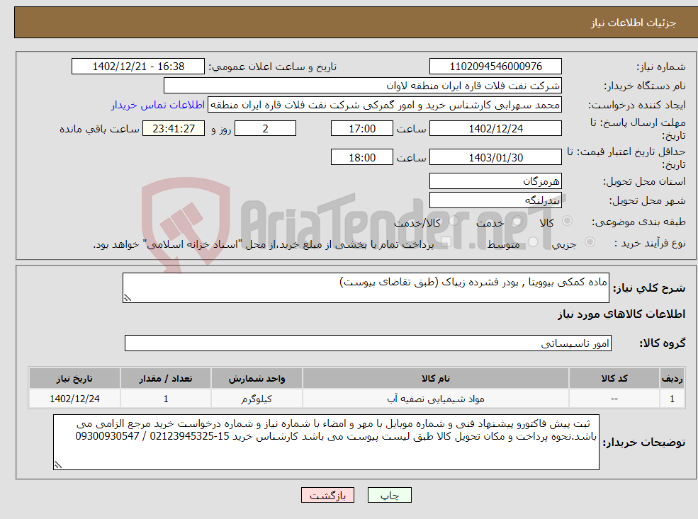 تصویر کوچک آگهی نیاز انتخاب تامین کننده-ماده کمکی بیوویتا , پودر فشرده زیپاک (طبق تقاضای پیوست)