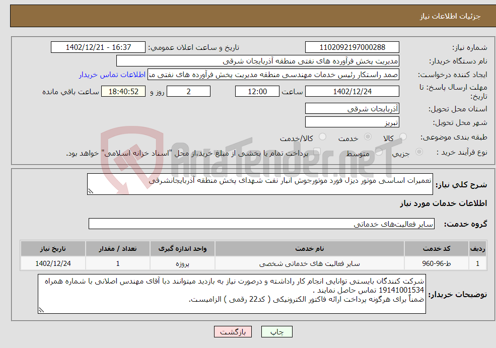 تصویر کوچک آگهی نیاز انتخاب تامین کننده-تعمیرات اساسی موتور دیزل فورد موتورجوش انبار نفت شهدای پخش منطقه آذربایجانشرقی