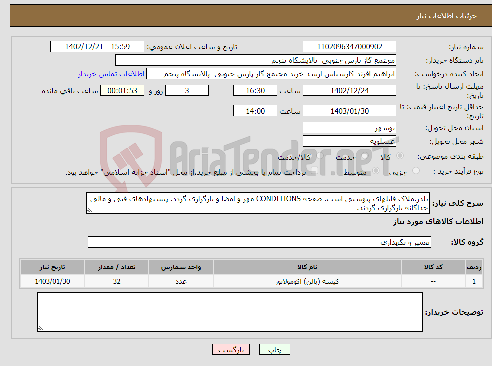 تصویر کوچک آگهی نیاز انتخاب تامین کننده-بلدر.ملاک فایلهای پیوستی است. صفحه CONDITIONS مهر و امضا و بارگزاری گردد. پیشنهادهای فنی و مالی جداگانه بارگزاری گردند.