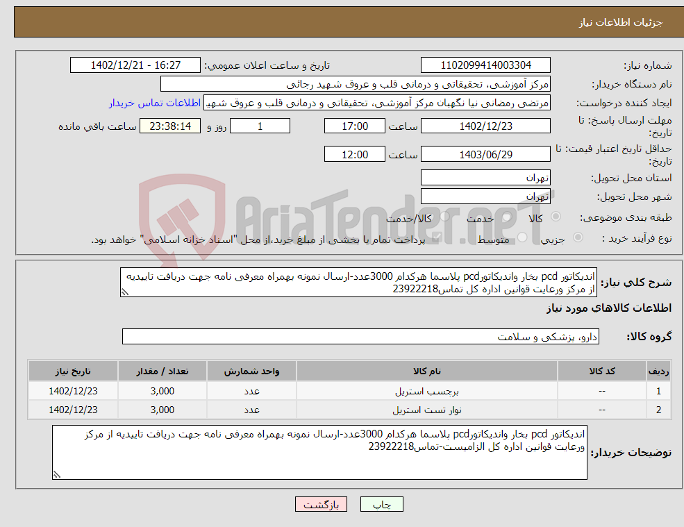 تصویر کوچک آگهی نیاز انتخاب تامین کننده-اندیکاتور pcd بخار واندیکاتورpcd پلاسما هرکدام 3000عدد-ارسال نمونه بهمراه معرفی نامه جهت دریافت تاییدیه از مرکز ورعایت قوانین اداره کل تماس23922218