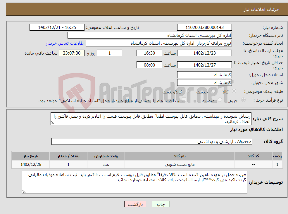 تصویر کوچک آگهی نیاز انتخاب تامین کننده-وسایل شوینده و بهداشتی مطابق فایل پیوست لطفا" مطابق فایل پیوست قیمت را اعلام کرده و پیش فاکتور را الصاق فرمائید.