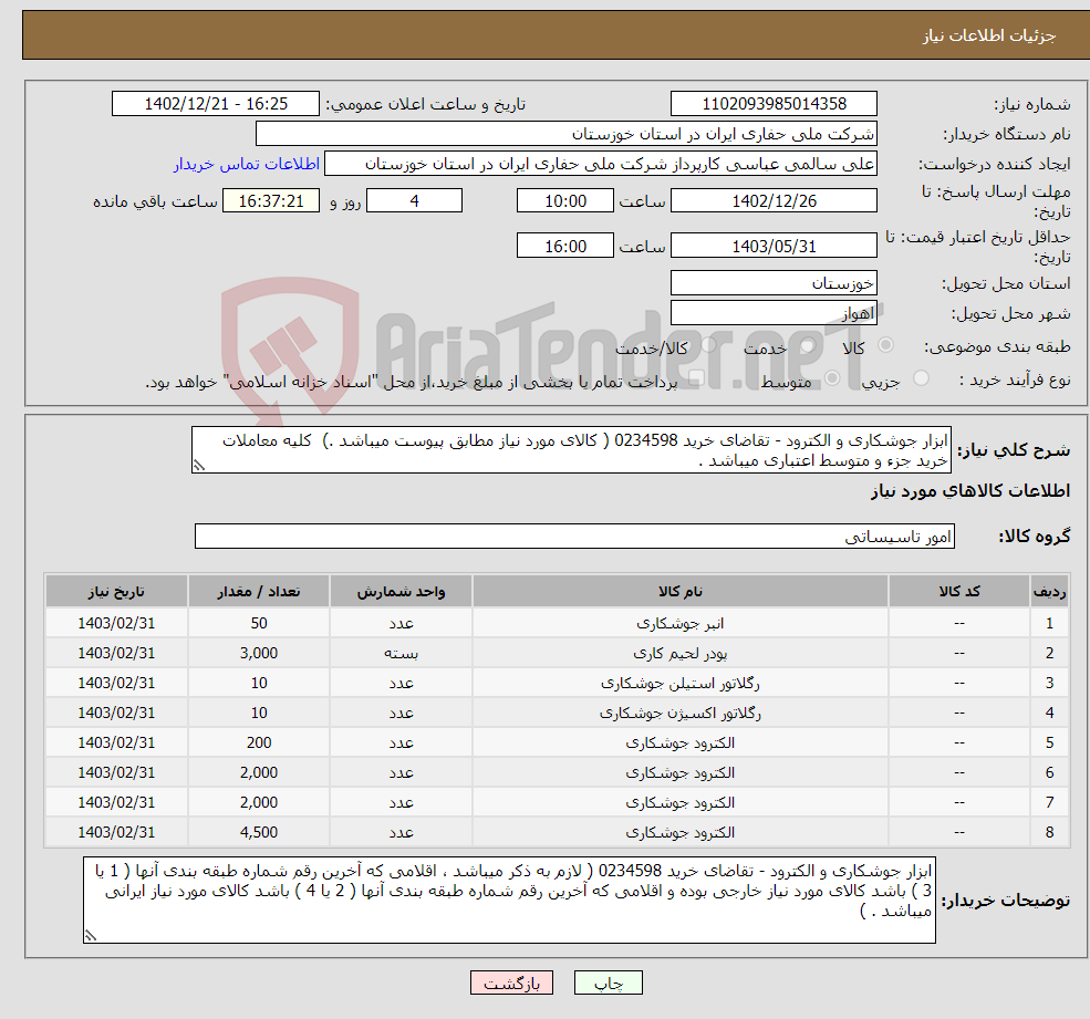 تصویر کوچک آگهی نیاز انتخاب تامین کننده-ابزار جوشکاری و الکترود - تقاضای خرید 0234598 ( کالای مورد نیاز مطابق پیوست میباشد .) کلیه معاملات خرید جزء و متوسط اعتباری میباشد .