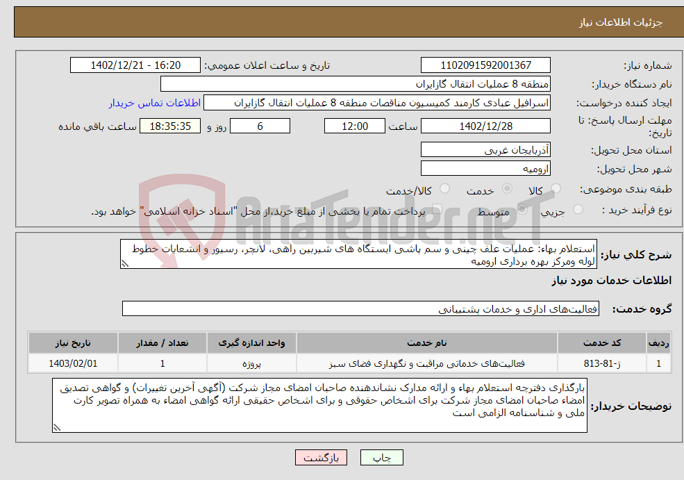 تصویر کوچک آگهی نیاز انتخاب تامین کننده-استعلام بهاء: عملیات علف چینی و سم پاشی ایستگاه های شیربین راهی، لانچر، رسیور و انشعابات خطوط لوله ومرکز بهره برداری ارومیه