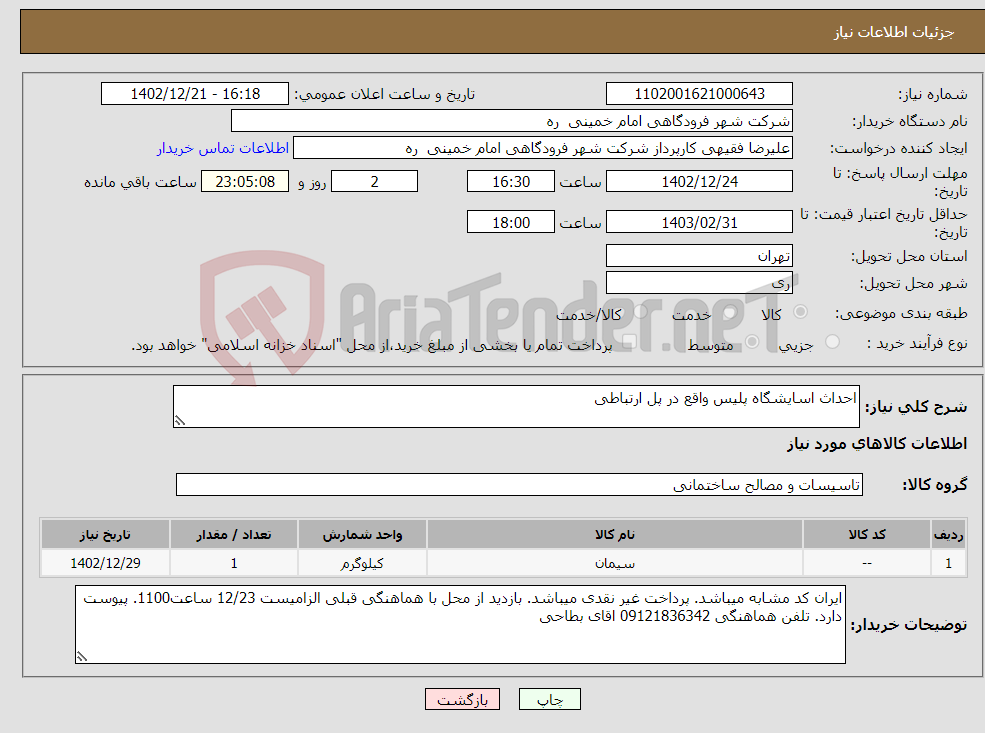 تصویر کوچک آگهی نیاز انتخاب تامین کننده-احداث اسایشگاه پلیس واقع در پل ارتباطی