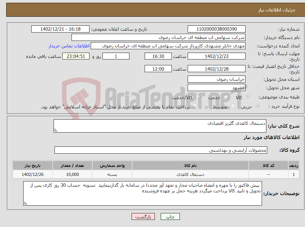 تصویر کوچک آگهی نیاز انتخاب تامین کننده-دستمال کاغذی گلریز اقتصادی