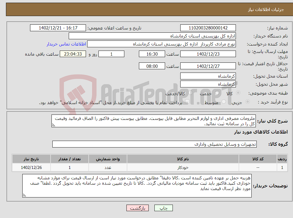 تصویر کوچک آگهی نیاز انتخاب تامین کننده-ملزومات مصرفی اداری و لوازم التحریر مطابق فایل پیوست. مطابق پیوست پیش فاکتور را الصاق فرمائید وقیمت کل را در سامانه ثبت نمائید. 