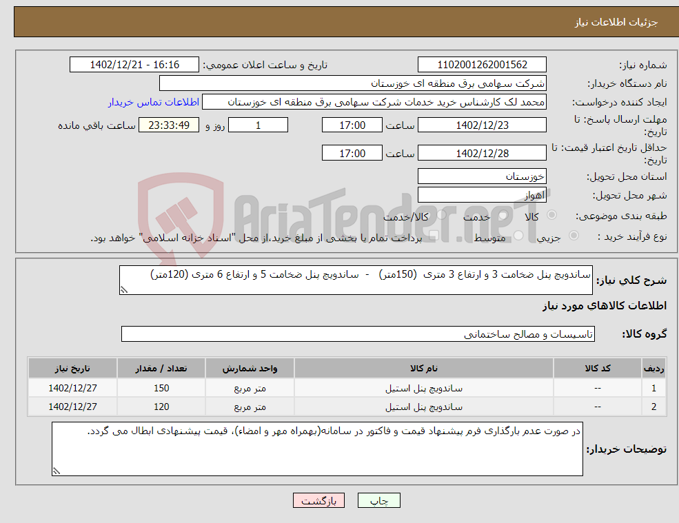 تصویر کوچک آگهی نیاز انتخاب تامین کننده-ساندویچ پنل ضخامت 3 و ارتفاع 3 متری (150متر) - ساندویچ پنل ضخامت 5 و ارتفاع 6 متری (120متر) 