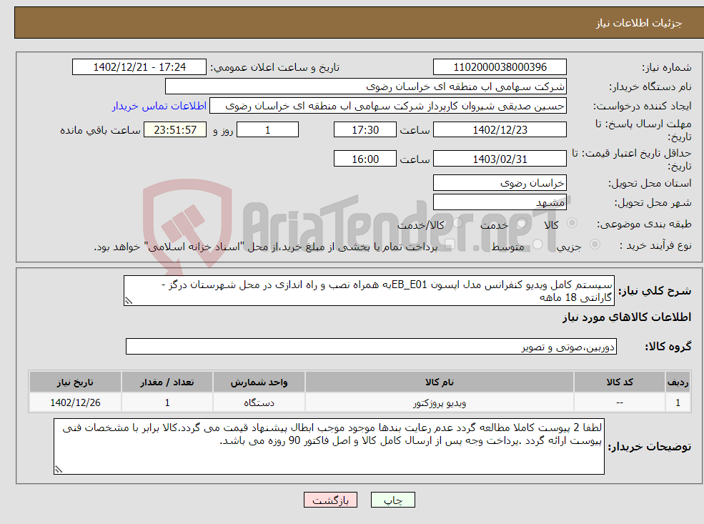 تصویر کوچک آگهی نیاز انتخاب تامین کننده-سیستم کامل ویدیو کنفرانس مدل اپسون EB_E01به همراه نصب و راه اندازی در محل شهرستان درگز - گارانتی 18 ماهه