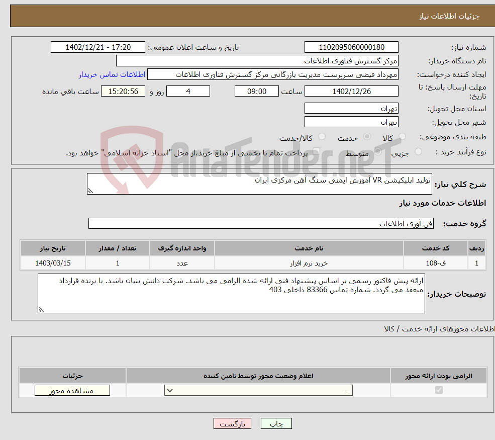 تصویر کوچک آگهی نیاز انتخاب تامین کننده-تولید اپلیکیشن VR آموزش ایمنی سنگ آهن مرکزی ایران