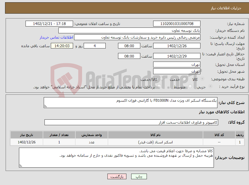 تصویر کوچک آگهی نیاز انتخاب تامین کننده-یکدستگاه اسکنر ای ویژن مدل FB1000N با گارانتی فوژان اکسوم