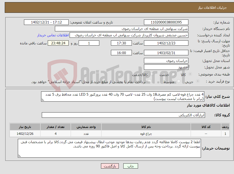 تصویر کوچک آگهی نیاز انتخاب تامین کننده-4 عدد چراغ قوه-لامپ کم مصرف18 وات 25 عدد- لامپ 70 وات 40 عدد پروزکتور LED 5 عدد محافظ برق 5 عدد (برابر با مشخصات لیست پیوست)