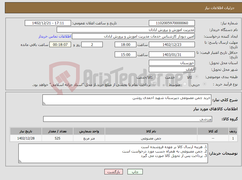 تصویر کوچک آگهی نیاز انتخاب تامین کننده-خرید چمن مصنوعی دبیرستان شهید احمدی روشن