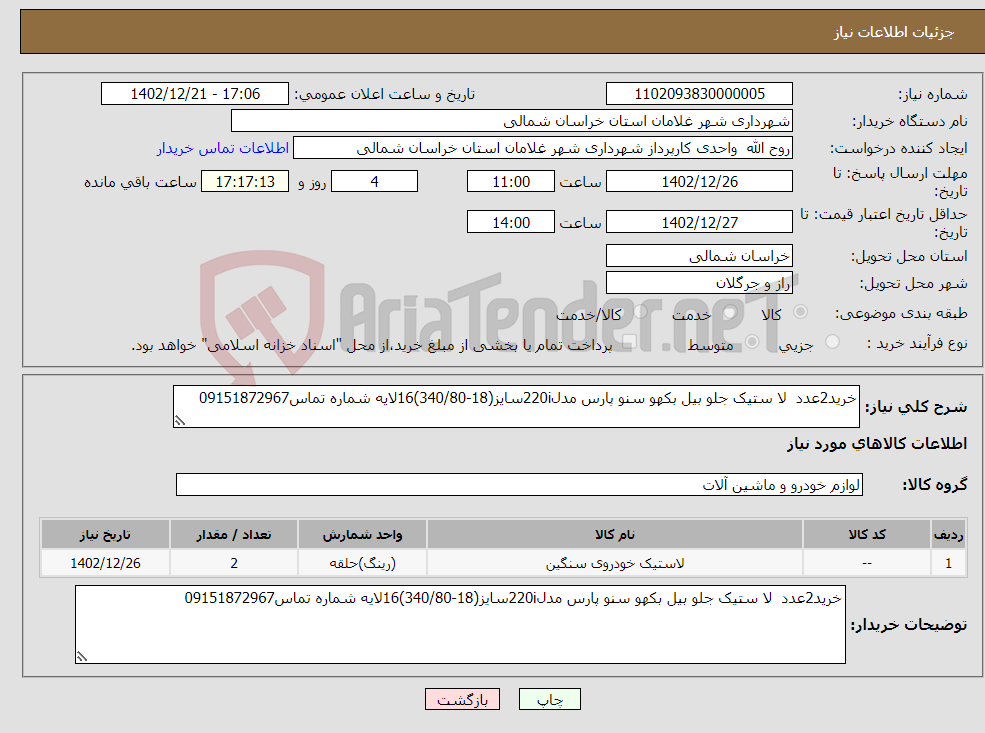 تصویر کوچک آگهی نیاز انتخاب تامین کننده-خرید2عدد لا ستیک جلو بیل بکهو سنو پارس مدل220iسایز(18-340/80)16لایه شماره تماس09151872967