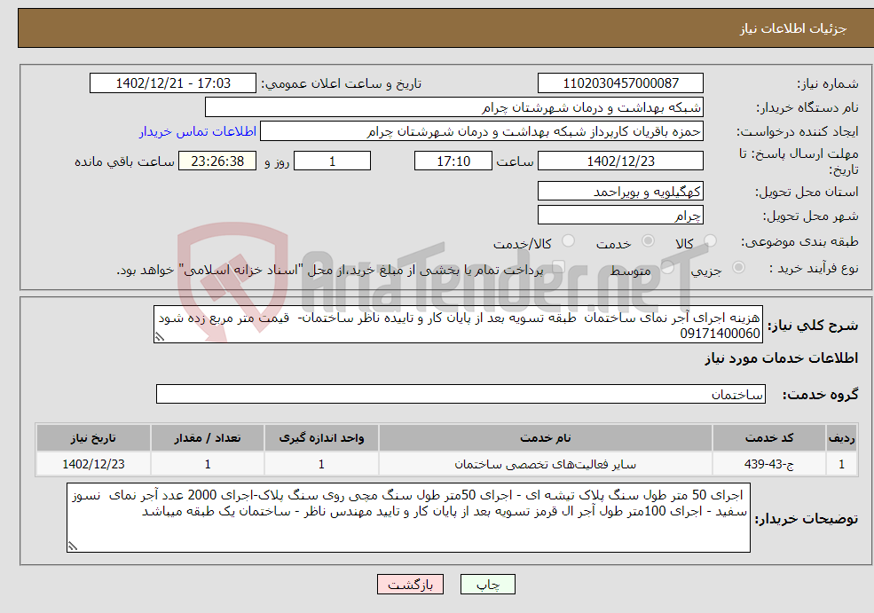 تصویر کوچک آگهی نیاز انتخاب تامین کننده-هزینه اجرای آجر نمای ساختمان طبقه تسویه بعد از پایان کار و تاییده ناظر ساختمان- قیمت متر مربع زده شود 09171400060