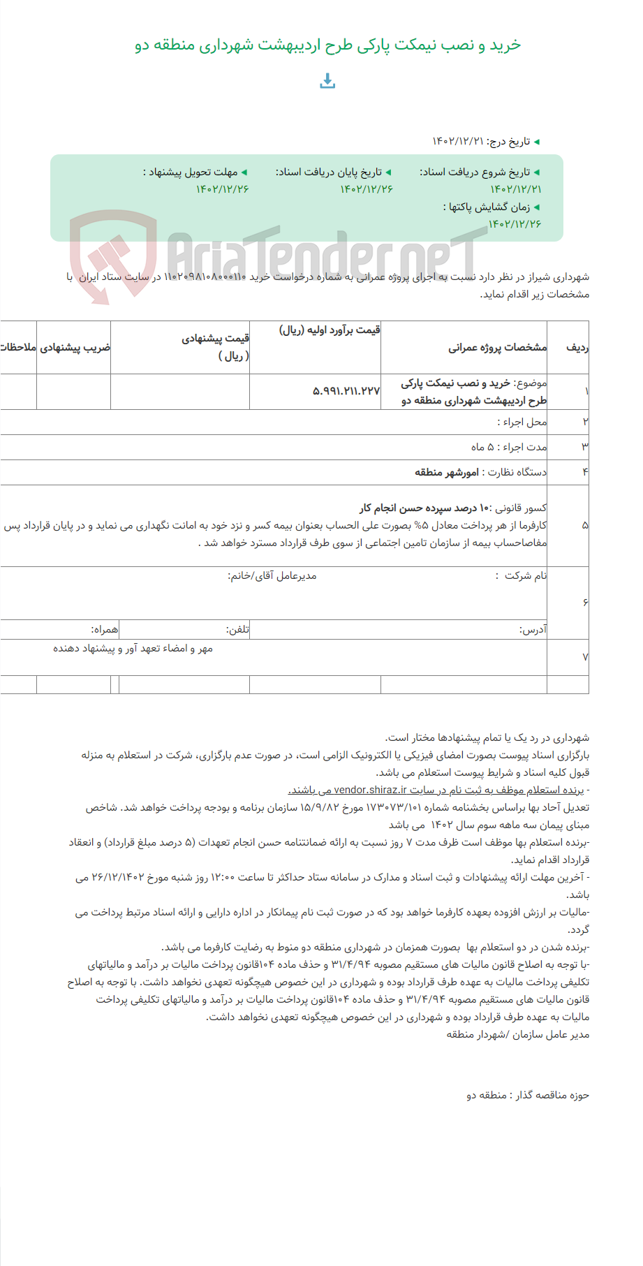 تصویر کوچک آگهی خرید و نصب نیمکت پارکی طرح اردیبهشت شهرداری منطقه دو