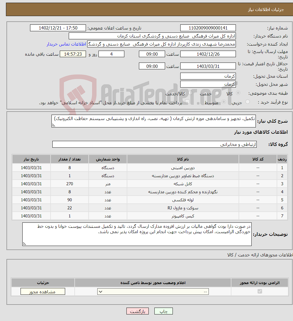 تصویر کوچک آگهی نیاز انتخاب تامین کننده-تکمیل، تجهیز و ساماندهی موزه‌ ارتش کرمان ( تهیه، نصب، راه اندازی و پشتیبانی سیستم حفاظت الکترونیک)