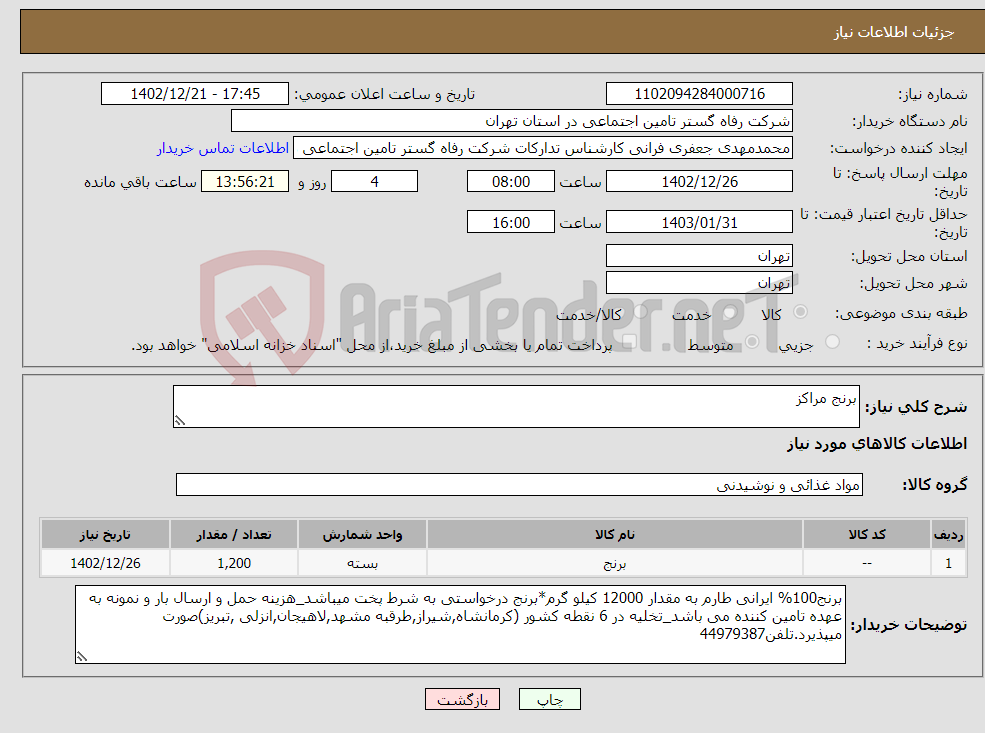 تصویر کوچک آگهی نیاز انتخاب تامین کننده-برنج مراکز