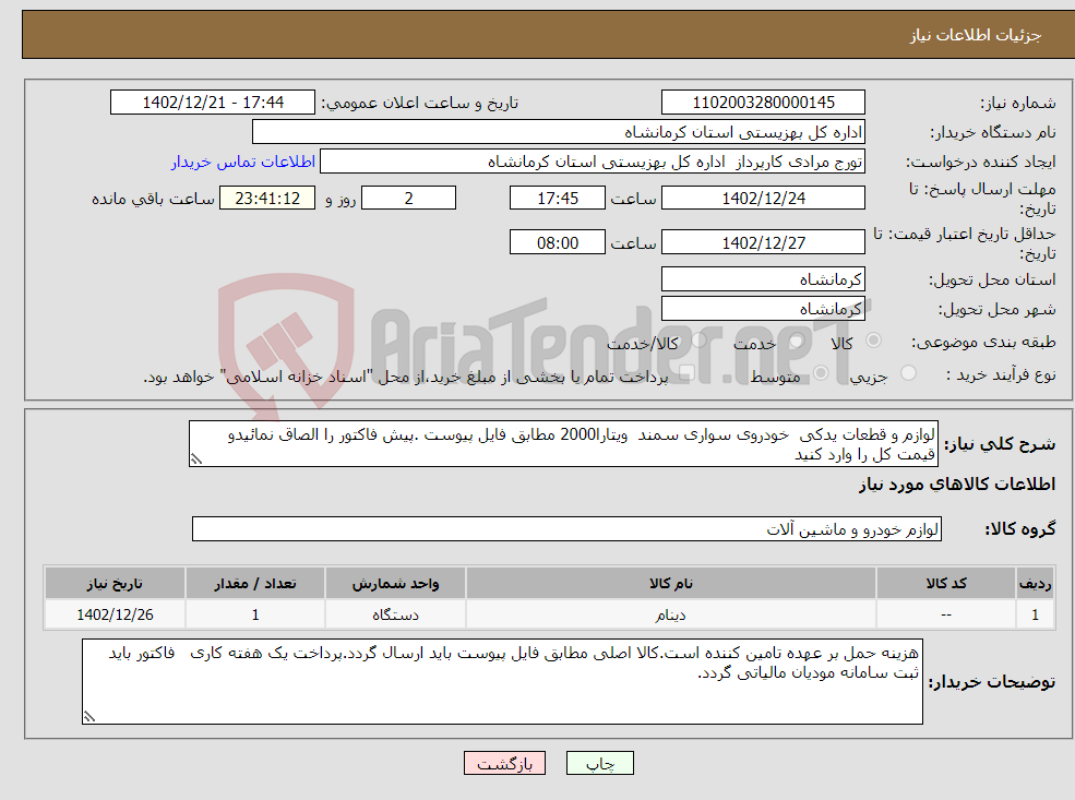 تصویر کوچک آگهی نیاز انتخاب تامین کننده-لوازم و قطعات یدکی خودروی سواری سمند ویتارا2000 مطابق فایل پیوست .پیش فاکتور را الصاق نمائیدو قیمت کل را وارد کنید