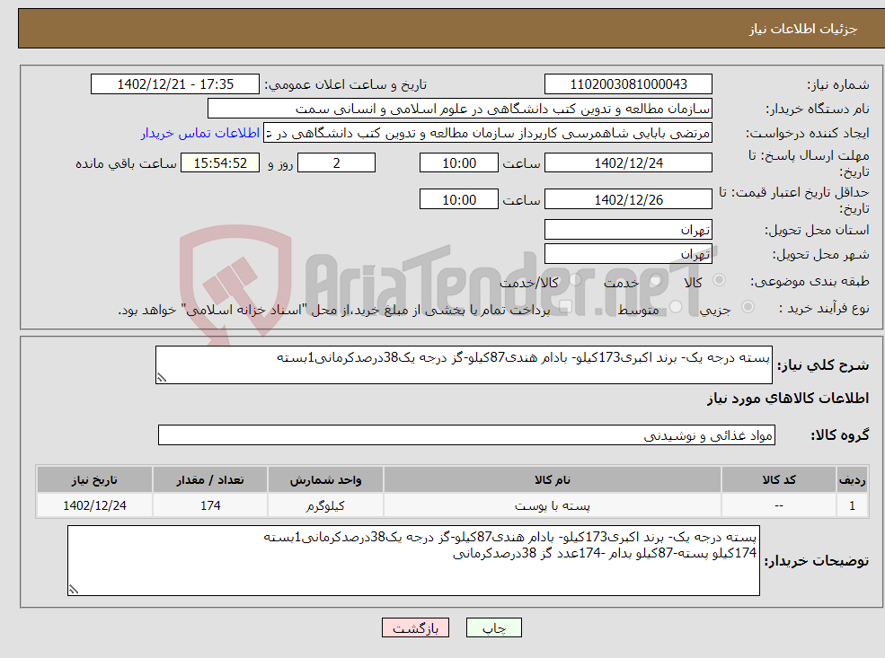 تصویر کوچک آگهی نیاز انتخاب تامین کننده-پسته درجه یک- برند اکبری173کیلو- بادام هندی87کیلو-گز درجه یک38درصدکرمانی1بسته