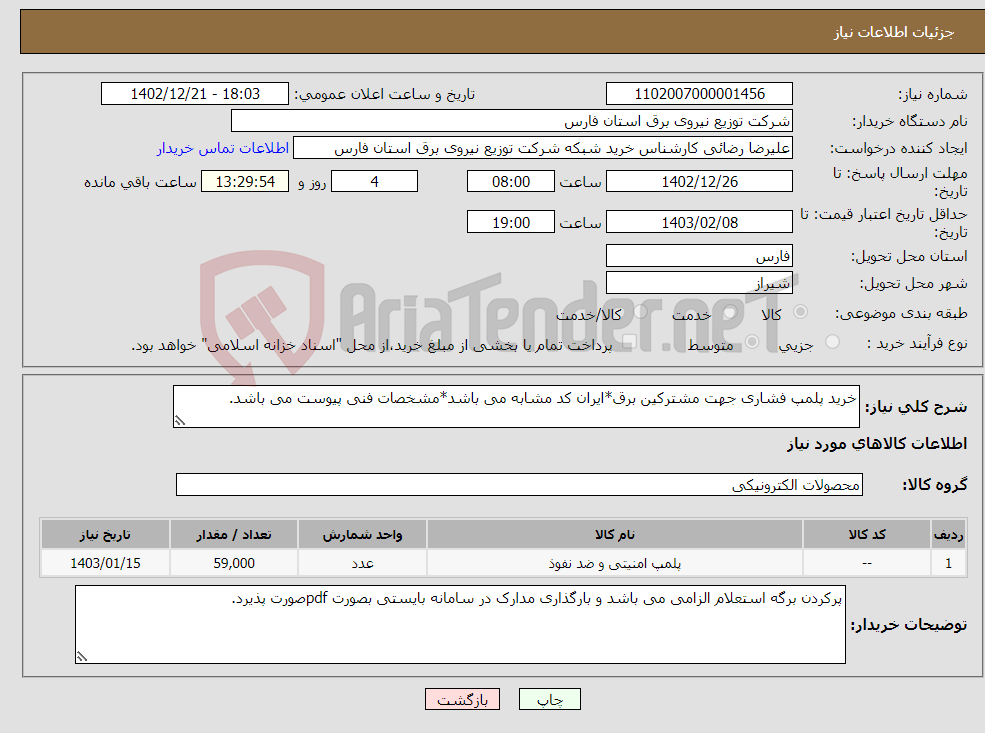 تصویر کوچک آگهی نیاز انتخاب تامین کننده-خرید پلمپ فشاری جهت مشترکین برق*ایران کد مشابه می باشد*مشخصات فنی پیوست می باشد.