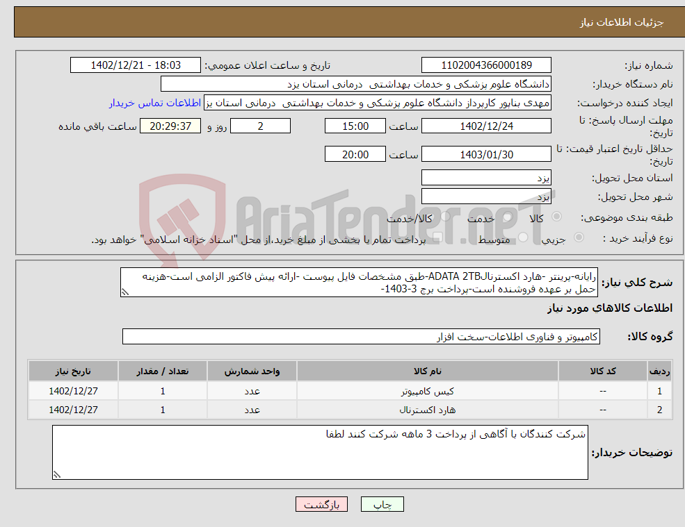 تصویر کوچک آگهی نیاز انتخاب تامین کننده-رایانه-پرینتر -هارد اکسترنالADATA 2TB-طبق مشخصات فایل پیوست -ارائه پیش فاکتور الزامی است-هزینه حمل بر عهده فروشنده است-پرداخت برج 3-1403-