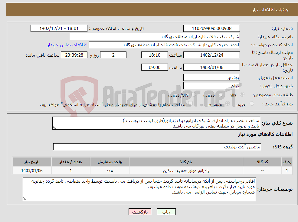 تصویر کوچک آگهی نیاز انتخاب تامین کننده-ساخت ،نصب و راه اندازی شبکه رادیاتوردیزل ژنراتور(طبق لیست پیوست ) تایید و تحویل در منطقه نفتی بهرگان می باشد . مشخصات فنی و پیش فاکتور ضمیمه گردد .