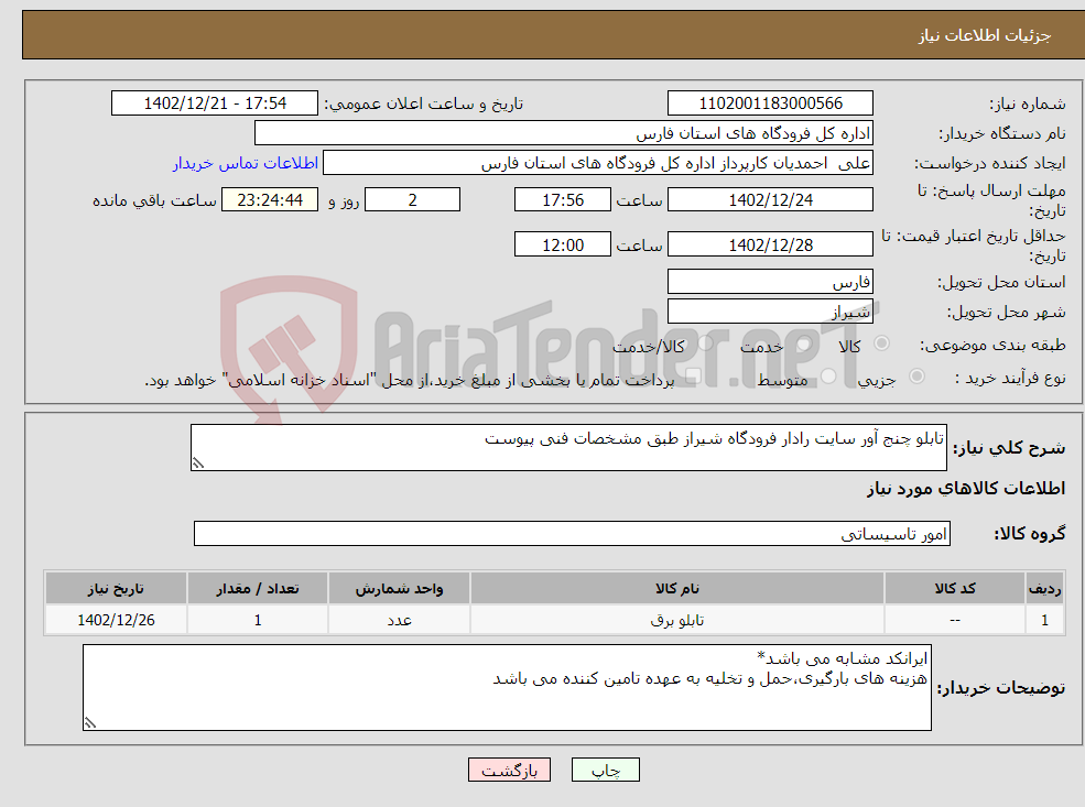 تصویر کوچک آگهی نیاز انتخاب تامین کننده-تابلو چنج آور سایت رادار فرودگاه شیراز طبق مشخصات فنی پیوست