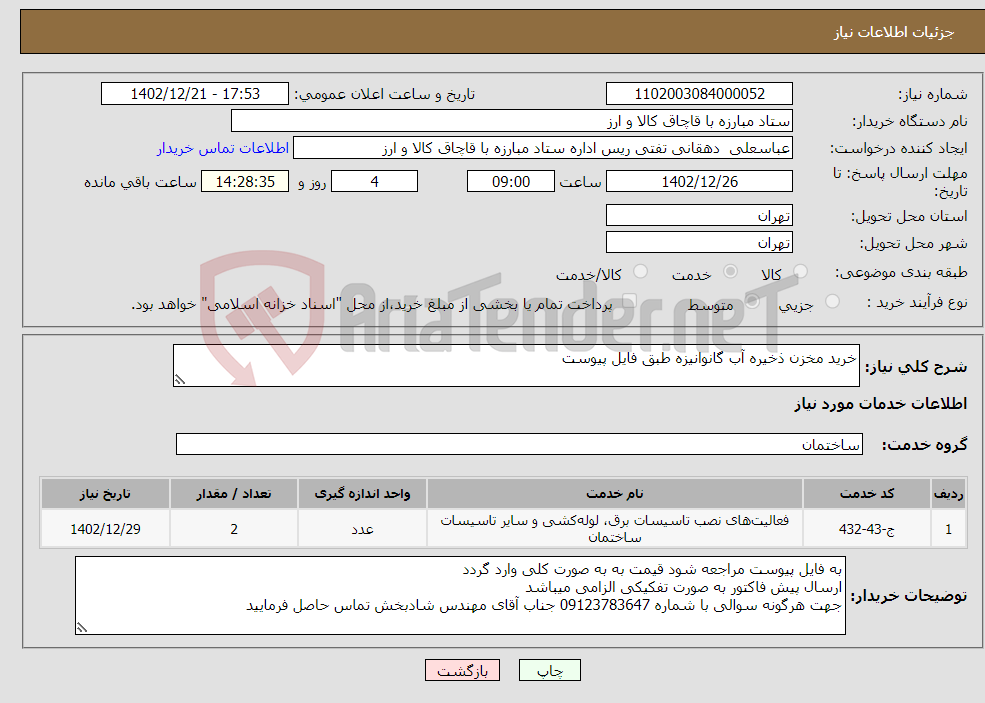 تصویر کوچک آگهی نیاز انتخاب تامین کننده-خرید مخزن ذخیره آب گانوانیزه طبق فایل پیوست