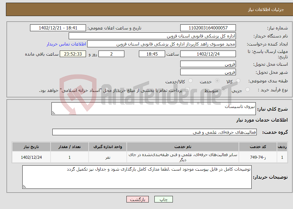 تصویر کوچک آگهی نیاز انتخاب تامین کننده-نیروی تاسیسات