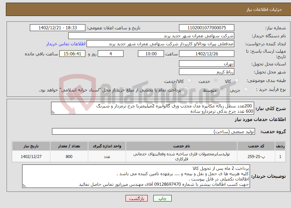 تصویر کوچک آگهی نیاز انتخاب تامین کننده- 200عدد سطل زباله مکانیزه مدل محدب ورق گالوانیزه 2میلیمتربا چرخ ترمزدار و شبرنگ 600 عدد چرخ یدکی ترمزدارو ساده