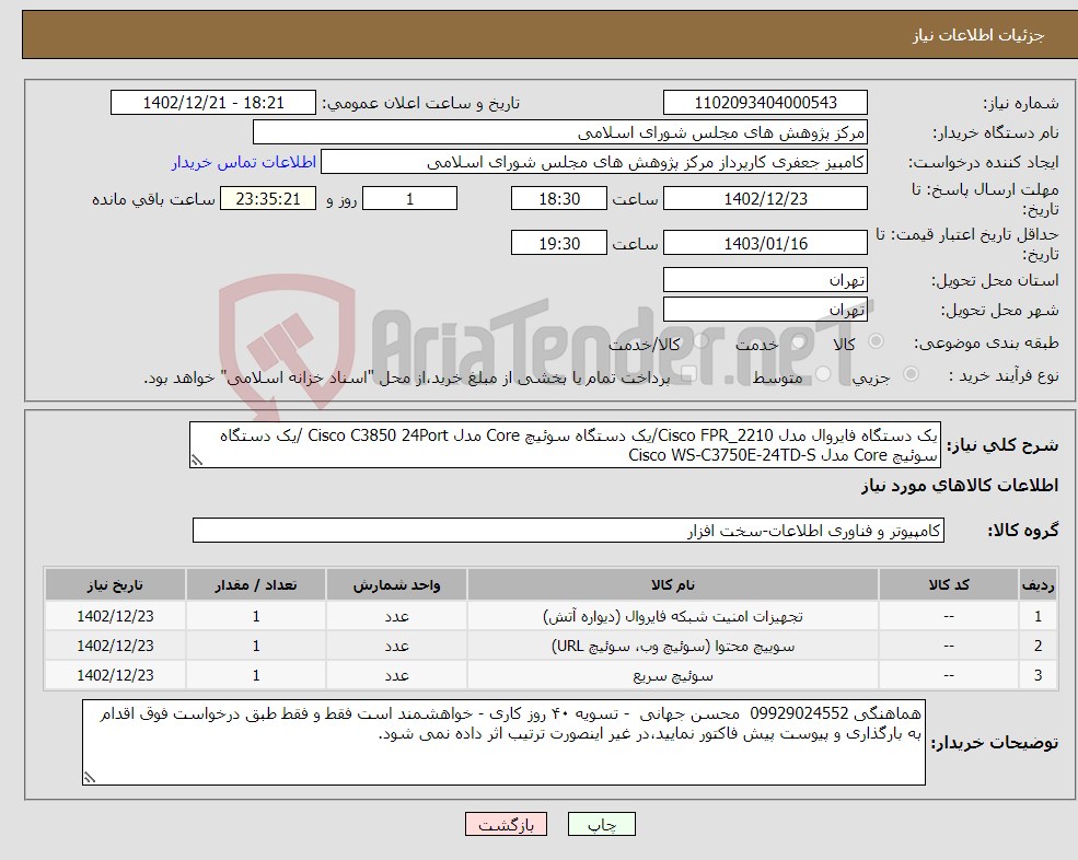 تصویر کوچک آگهی نیاز انتخاب تامین کننده-یک دستگاه فایروال مدل Cisco FPR_2210/یک دستگاه سوئیچ Core مدل Cisco C3850 24Port /یک دستگاه سوئیچ Core مدل Cisco WS-C3750E-24TD-S