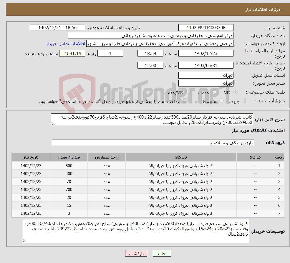 تصویر کوچک آگهی نیاز انتخاب تامین کننده-کانول شریانی سرخم فنردار سایز20تعداد500عدد وسایز22ت400ع وسوزنی2شاخ 6فرنج70عووریدی2مرحله ای32/40ت700ع وفنریسایز23ت20و...فایل پیوست