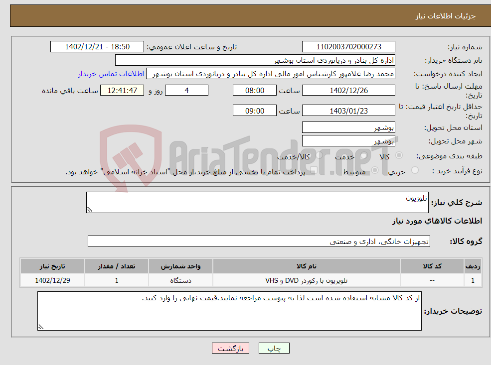 تصویر کوچک آگهی نیاز انتخاب تامین کننده-تلوزیون