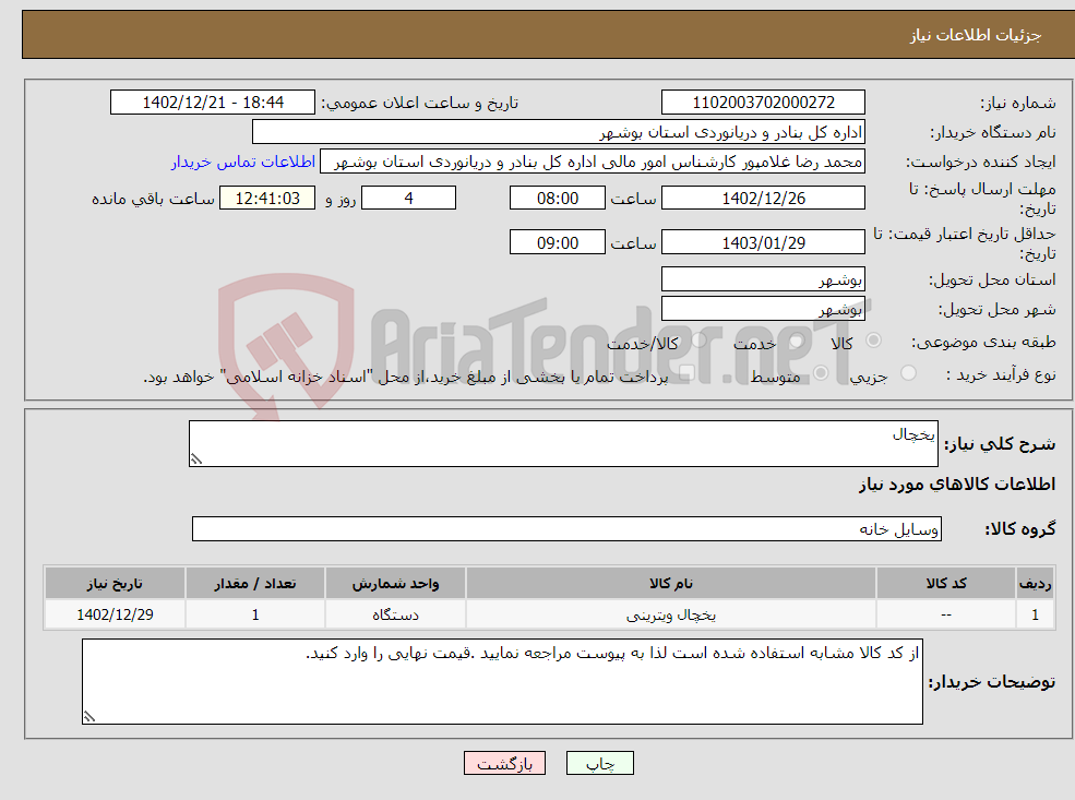 تصویر کوچک آگهی نیاز انتخاب تامین کننده-یخچال