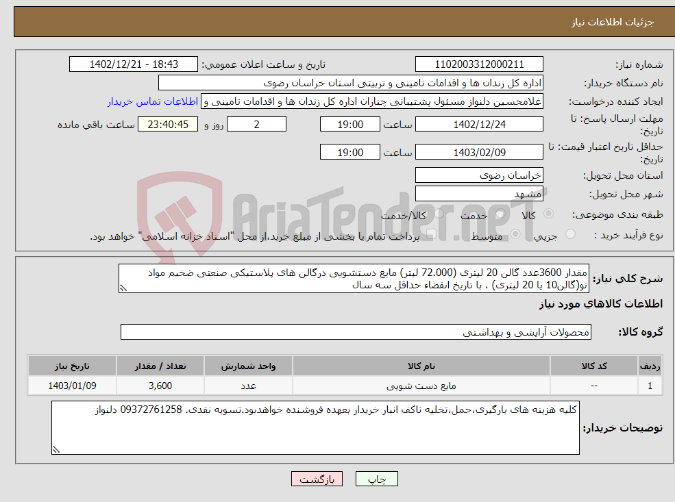 تصویر کوچک آگهی نیاز انتخاب تامین کننده-مقدار 3600عدد گالن 20 لیتری (72.000 لیتر) مایع دستشویی درگالن های پلاستیکی صنعتی ضخیم مواد نو(گالن10 یا 20 لیتری) ، با تاریخ انقضاء حداقل سه سال 