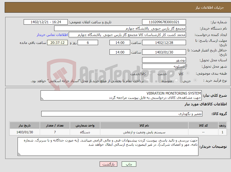 تصویر کوچک آگهی نیاز انتخاب تامین کننده-VIBRATION MONITORING SYSTEM جهت مشاهده‌ی کالای درخواستی به فایل پیوست مراجعه گردد 