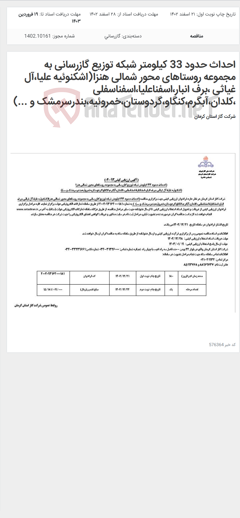 تصویر کوچک آگهی احداث حدود 33 کیلومتر شبکه توزیع گازرسانی به مجموعه روستاهای محور شمالی هنزا(اشکنوئیه علیا،آل غیاثی ،برف انبار،اسفناعلیا،اسفناسفلی ،کلدان،آبگرم،کنگاو،گردوستان،خمروئیه،بندرسرمشک و ...)