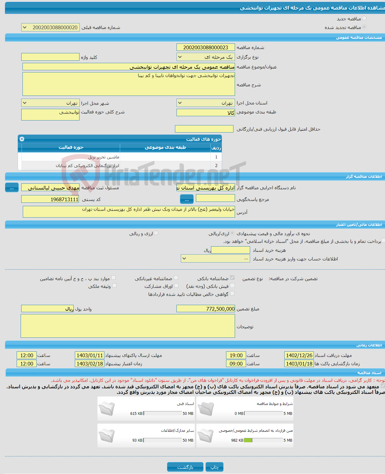 تصویر کوچک آگهی مناقصه عمومی یک مرحله ای تجهیزات توانبخشی