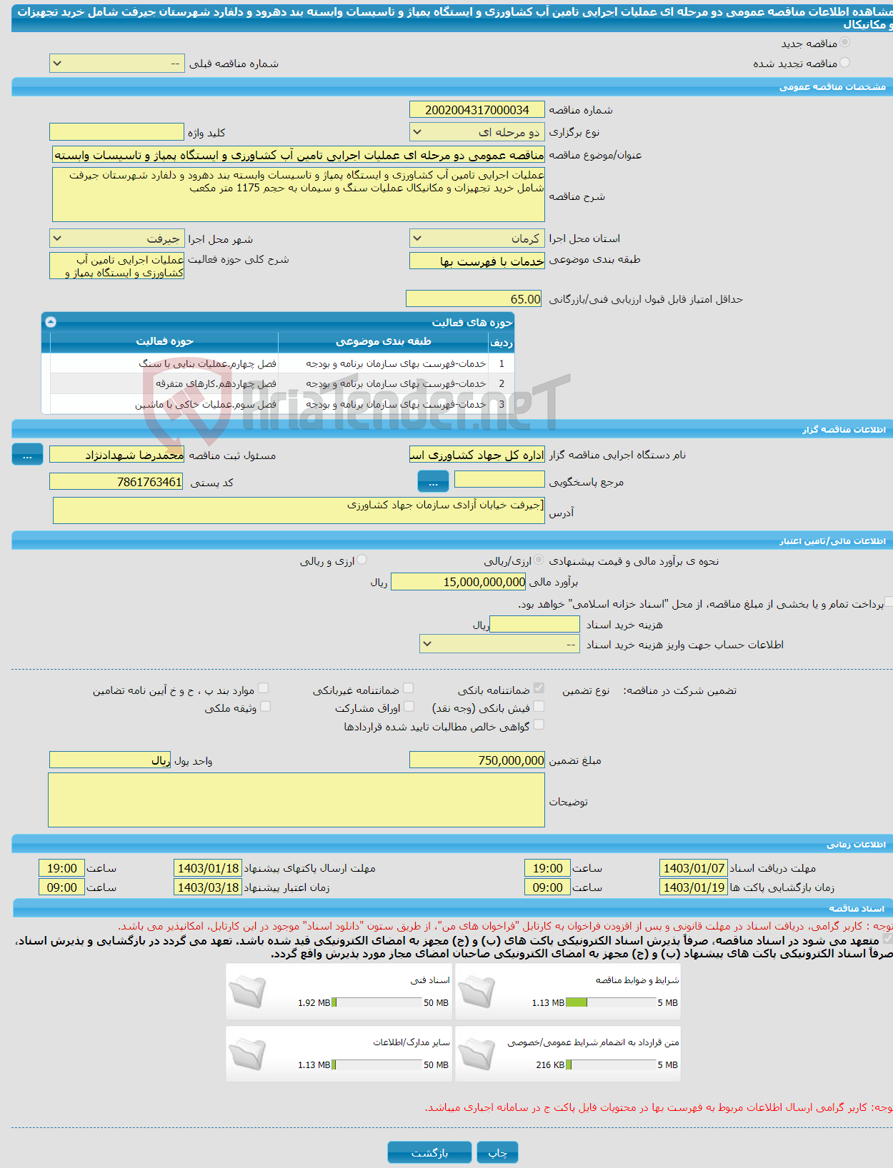 تصویر کوچک آگهی مناقصه عمومی دو مرحله ای عملیات اجرایی تامین آب کشاورزی و ایستگاه پمپاژ و تاسیسات وابسته بند دهرود و دلفارد شهرستان جیرفت شامل خرید تجهیزات و مکانیکال