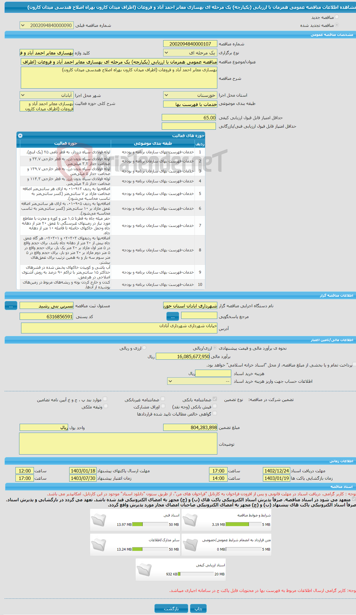 تصویر کوچک آگهی مناقصه عمومی همزمان با ارزیابی (یکپارچه) یک مرحله ای بهسازی معابر احمد آباد و فروعات (اطراف میدان کارون بهراه اصلاح هندسی میدان کارون)