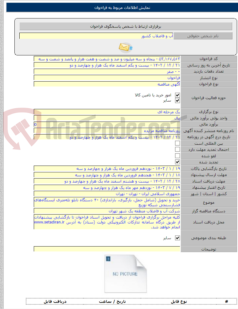 تصویر کوچک آگهی خرید و تحویل (شامل حمل، بارگیری، باراندازی) ۴۰ دستگاه تابلو تله‌متری ایستگاه‌های فشارسنجی شبکه توزیع