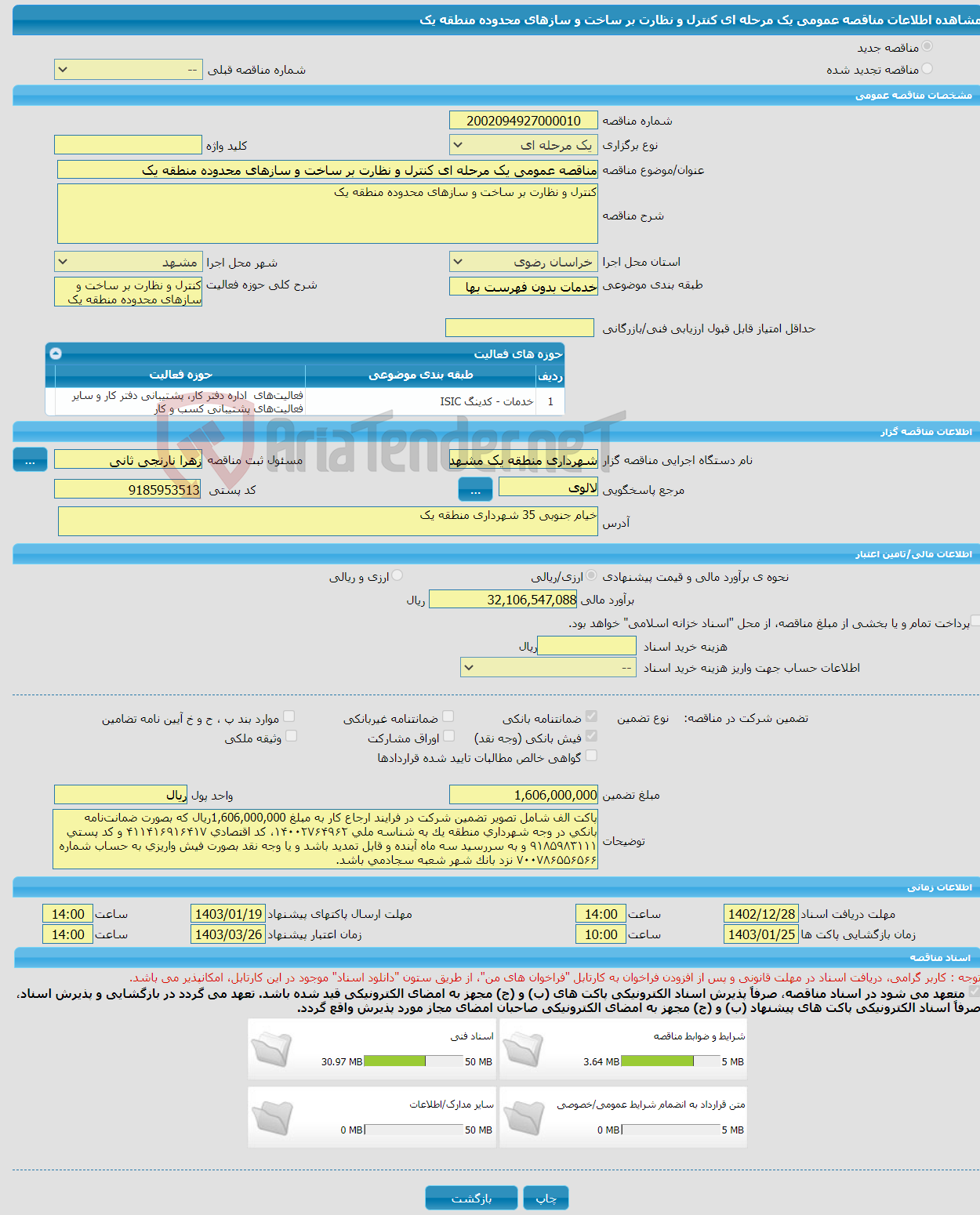 تصویر کوچک آگهی مناقصه عمومی یک مرحله ای کنترل و نظارت بر ساخت و سازهای محدوده منطقه یک 