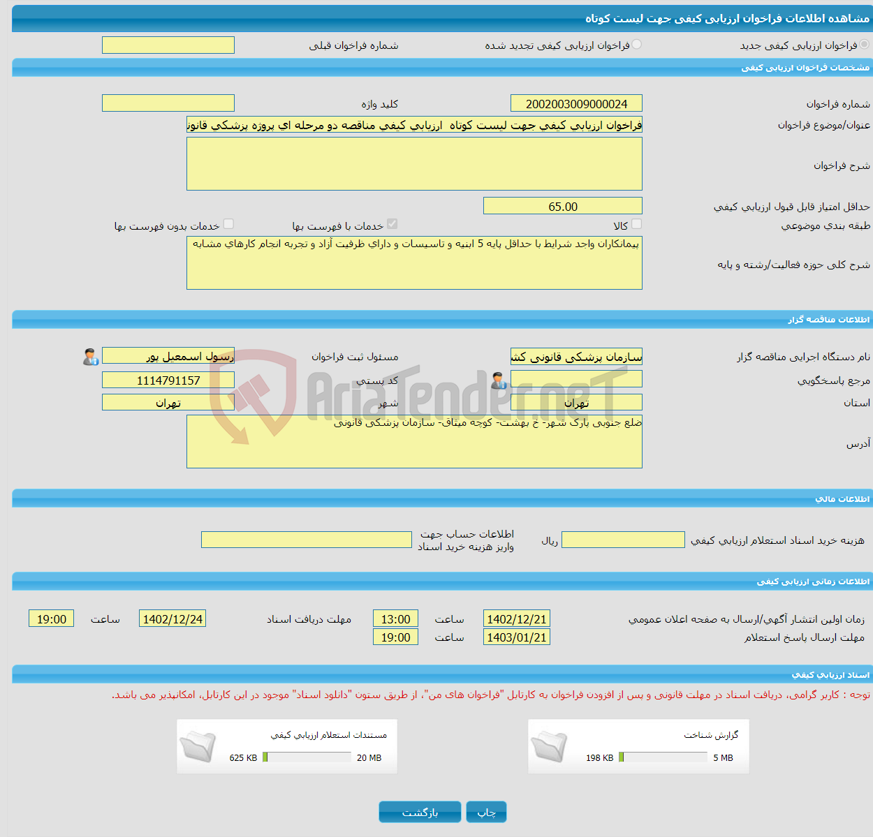 تصویر کوچک آگهی فراخوان ارزیابی کیفی جهت لیست کوتاه ارزیابی کیفی مناقصه دو مرحله ای پروژه پزشکی قانونی ایرانشهر