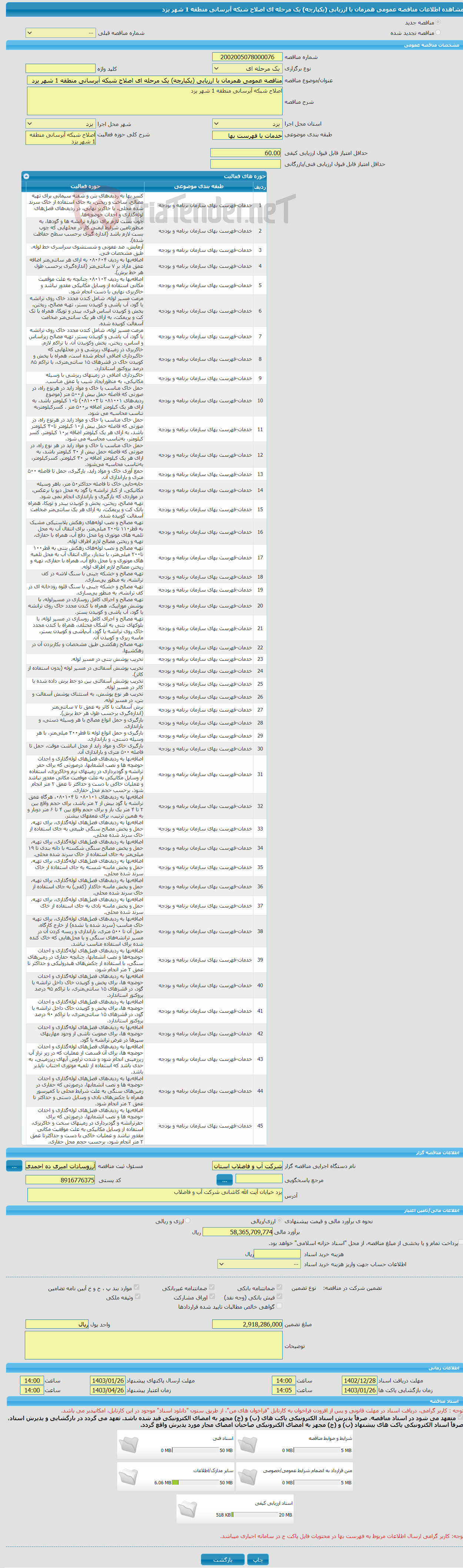 تصویر کوچک آگهی مناقصه عمومی همزمان با ارزیابی (یکپارچه) یک مرحله ای اصلاح شبکه آبرسانی منطقه 1 شهر یزد