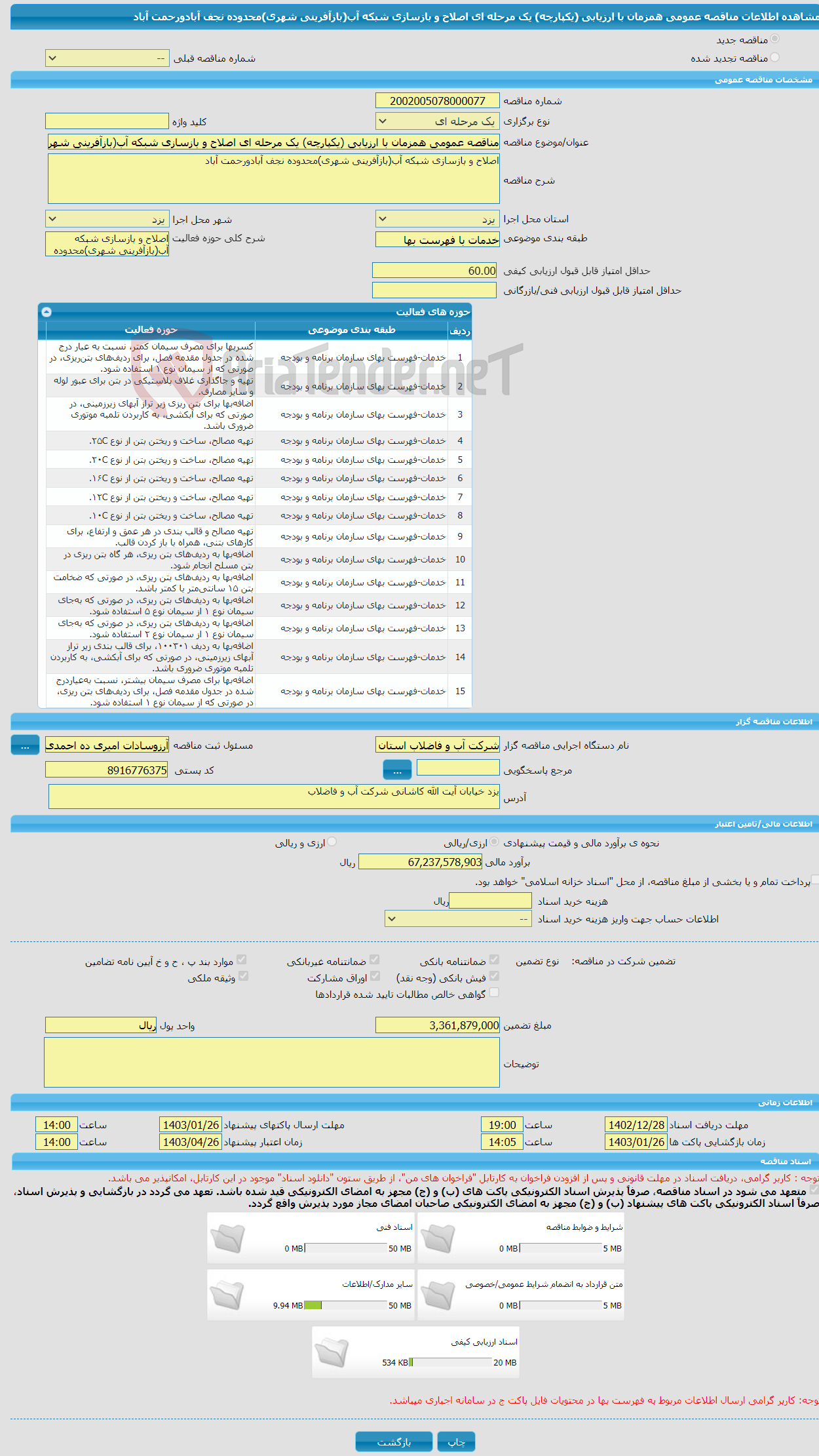 تصویر کوچک آگهی مناقصه عمومی همزمان با ارزیابی (یکپارچه) یک مرحله ای اصلاح و بازسازی شبکه آب(بازآفرینی شهری)محدوده نجف آبادورحمت آباد