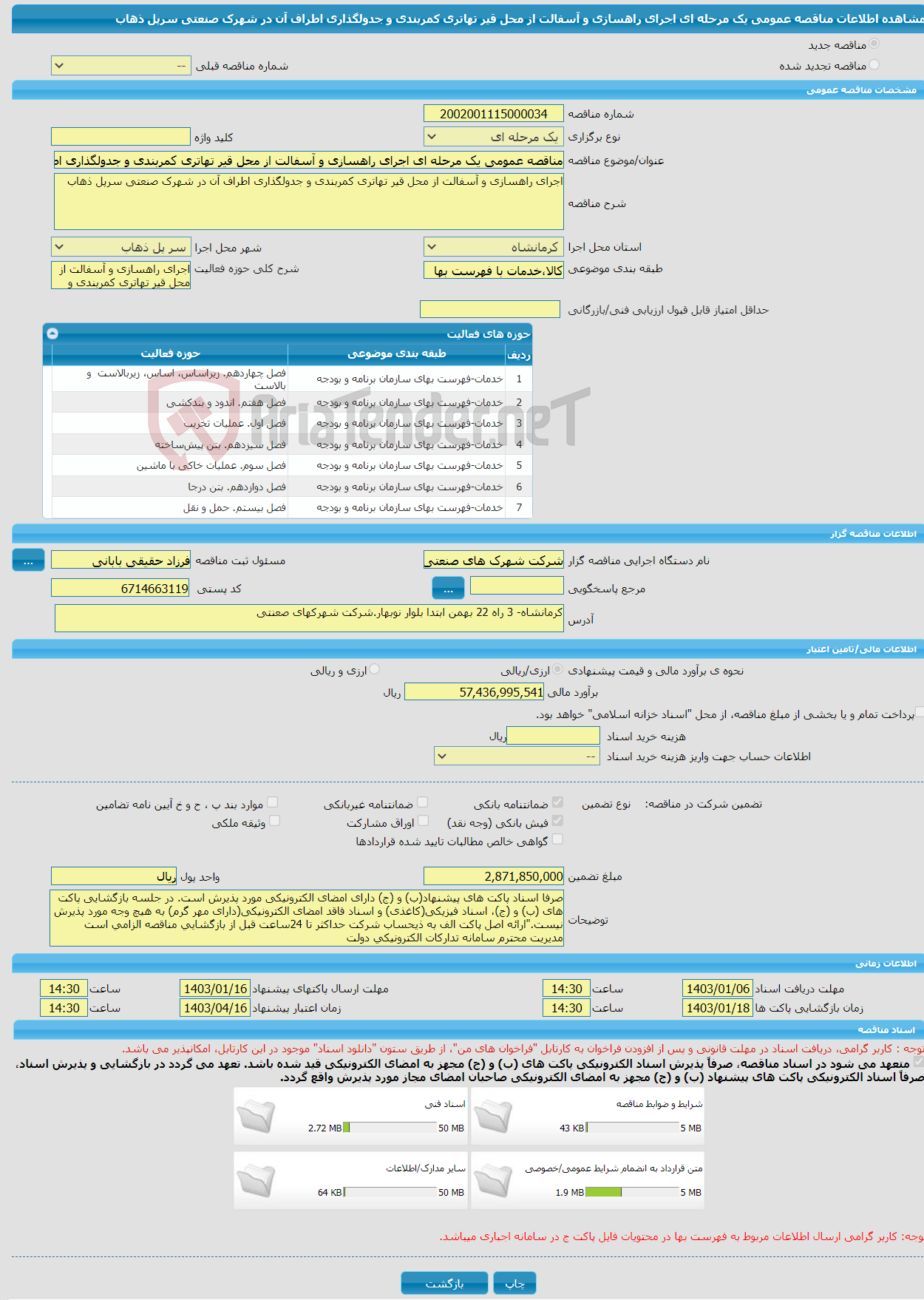 تصویر کوچک آگهی مناقصه عمومی یک مرحله ای اجرای راهسازی و آسفالت از محل قیر تهاتری کمربندی و جدولگذاری اطراف آن در شهرک صنعتی سرپل ذهاب