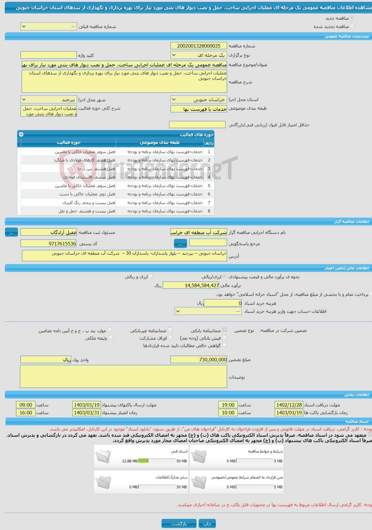 تصویر کوچک آگهی مناقصه عمومی یک مرحله ای عملیات اجرایی ساخت، حمل و نصب دیوار های بتنی مورد نیاز برای بهره برداری و نگهداری از سدهای استان خراسان جنوبی