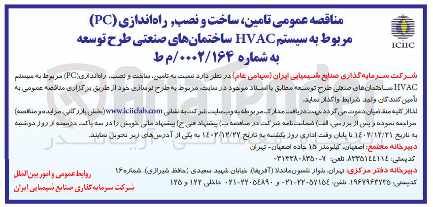 تصویر کوچک آگهی تامین ساخت و نصب راه اندازی PCمربوط به سیستم hvac ساختمنان های طرح و توسعه 