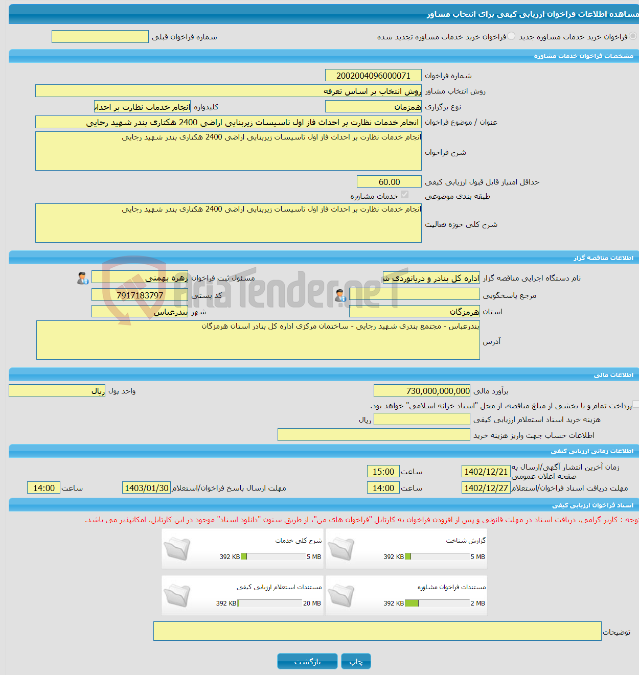 تصویر کوچک آگهی خرید خدمات مشاوره انجام خدمات نظارت بر احداث فاز اول تاسیسات زیربنایی اراضی 2400 هکتاری بندر شهید رجایی