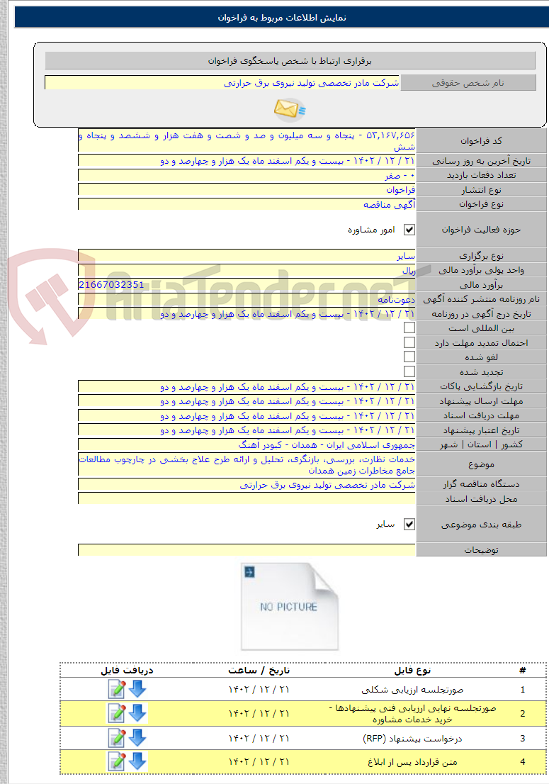 تصویر کوچک آگهی خدمات نظارت، بررسی، بازنگری، تحلیل و ارائه طرح علاج بخشی در چارچوب مطالعات جامع مخاطرات زمین همدان